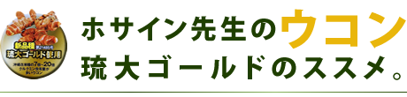 ホサイン先生のウコン 琉大ゴールドのススメ。