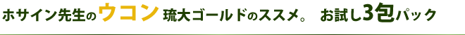 ホサイン先生のウコン 琉大ゴールドのススメ。 お試し3包パック