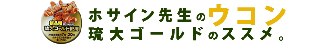 ホサイン先生のウコン 琉大ゴールドのススメ。