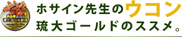 ホサイン先生のウコン 琉大ゴールドのススメ。